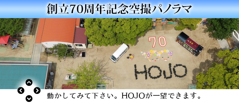 創立70周年記念空撮パノラマ